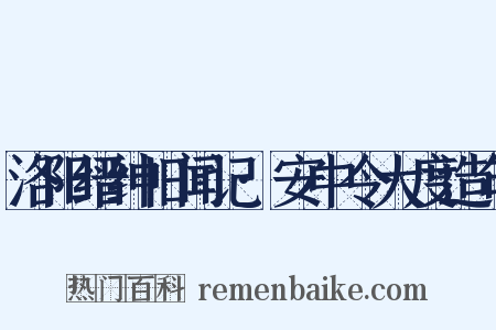 洛阳缙绅旧闻记·安中令大度造句是什么意思的图片